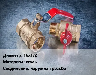 Кран металлический 16х1/2 сталь наружная резьба